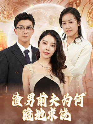 渣男前夫为何跪地求饶（30集）男主角是谁