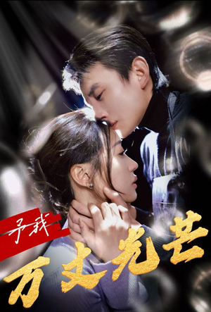 予我万丈光芒（60集）最火短剧热播