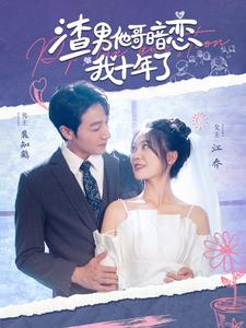 渣男他哥暗恋我十年了（103集）好短剧分享