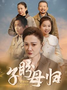 子盼母归（50集）热门短剧推广