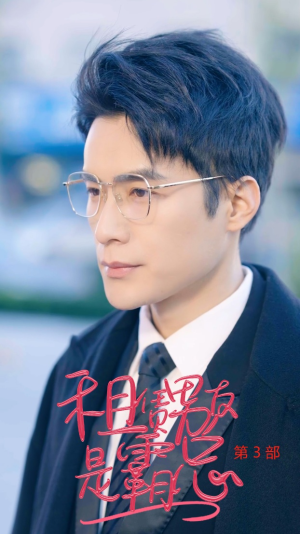 租凭男友是霸总第3部（89集）1-102集