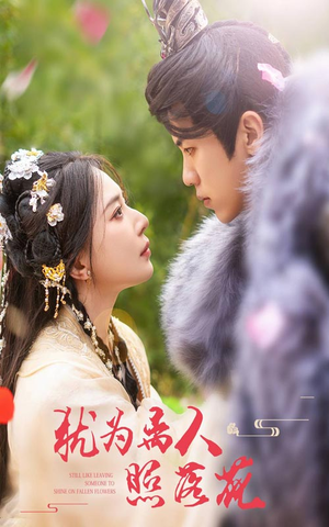 犹为离人照落花(60集) 犹为离人照落花(60集)精彩片段