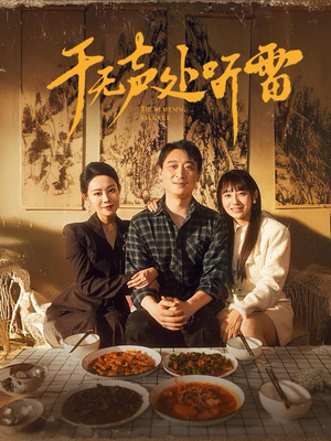 于无声处听雷（80集）在哪个平台能看