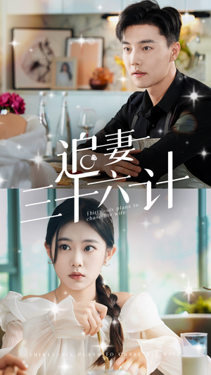 追妻三十六计（82集）短剧太好看了