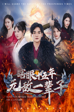 眼瞎十五年,无敌一辈子(55集) 眼瞎十五年,无敌一辈子(55集)热门短剧推荐。