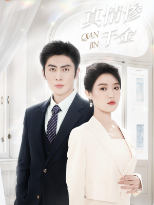 真情惨千金（80集）超甜短剧抢先看