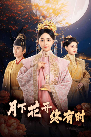月下花开终有时（68集）一起看短剧