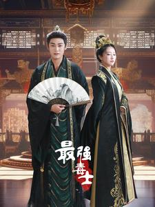 最强毒士（97集）短剧在线更新