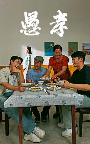 愚孝（42集）短剧排行榜