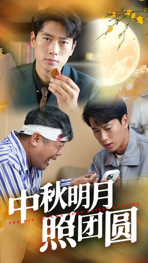 中秋明月照团圆(52集) 中秋明月照团圆(52集)短剧推荐更新中