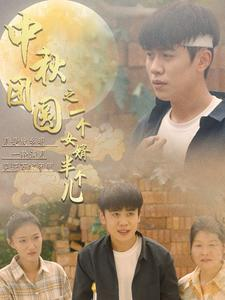 中秋团圆之一个女婿半个儿（33集）火爆短剧抢先看