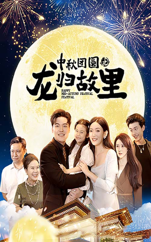 中秋团圆之龙归故里（64集）短剧后续更精彩