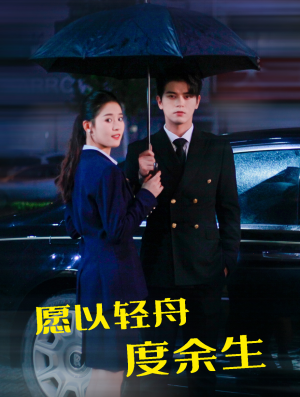 愿以轻舟度余生（80集）短剧追不停