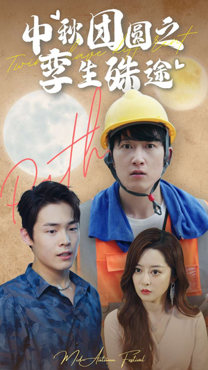 中秋团圆之孪生殊途（80集）短剧全集免费