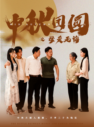中秋团圆之母爱无悔（60集）大结局