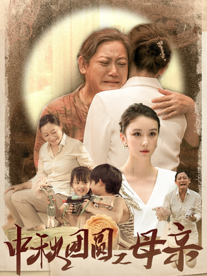 中秋团圆之母亲（64集）热门了短剧
