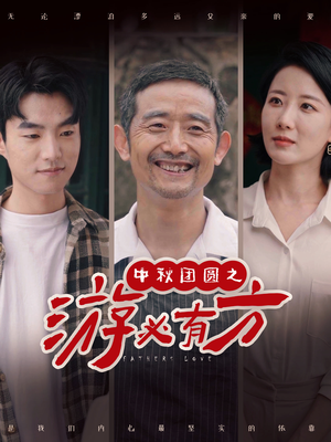 中秋团圆之游必有方（57集）爆火短剧追不停