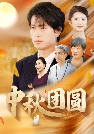 中秋团圆（158集）免费全集短剧