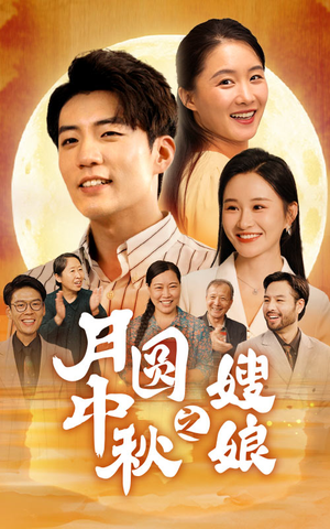 月圆中秋之娘嫂（68集）免费观看就是爽
