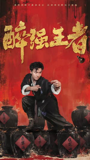 醉强王者（57集）好看的短剧电影