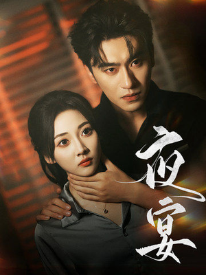 夜宴（80集）短剧精彩不断