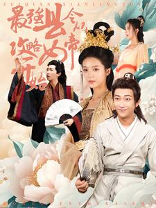 最强县令从攻略女帝开始（75集）超级好看的短剧