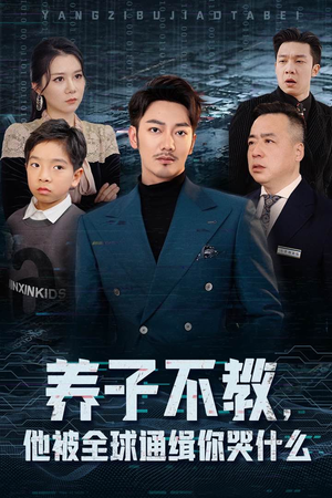 养子不教，他被全球通缉你哭什么（37集）爆火短剧追不停