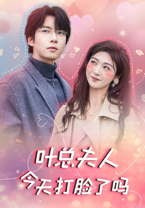 叶总夫人今天打脸了吗（94集）短剧太好看了吧
