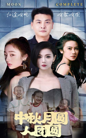 中秋月圆人团圆（63集）好短剧分享