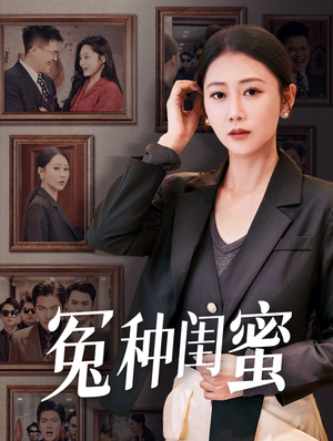 冤种闺蜜（36集）爆火短剧推荐