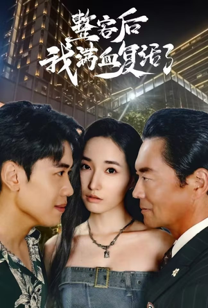 整容后我满血复活了（30集）我全都看完了