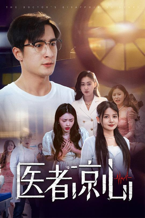 医者凉心（30集）短剧太好看了