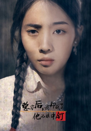 整容后，我却成了他的眼中钉（72集）在哪个app能看