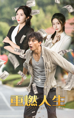 重燃人生（30集）大结局完美收官
