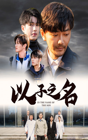 以子之名（35集）我真的爱了