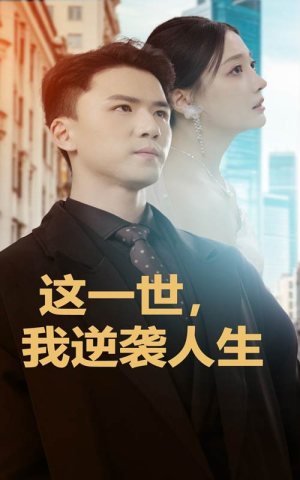 这一世，我逆袭人生（66集）最火短剧热播