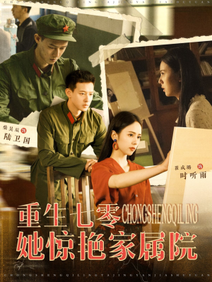 重生七零她惊艳家属院（103集）最热门短剧来了