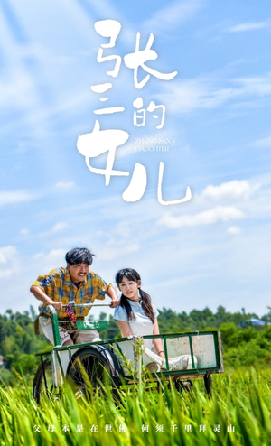 张三的女儿（70集）精彩短剧看不停