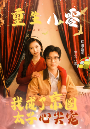 重生八零，我成了京圈太子心尖宠（51集）高质量短剧推荐