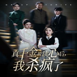 真千金被读心后，我杀疯了（30集）演员表