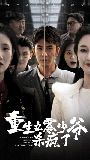 重生九零少爷杀疯了（65集）免费观看就是爽