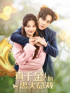 真千金的忠犬总裁(74集) 真千金的忠犬总裁(74集)短剧热门推荐