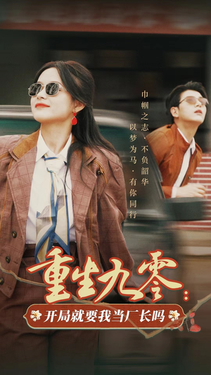 重生九零:开局就要我当厂长吗(78集) 重生九零:开局就要我当厂长吗(78集)大结局完美收官