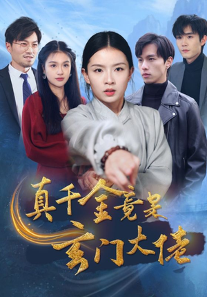 真千金竟是玄门大佬（94集）直接追到结尾