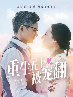 重生五十被宠翻（60集）红果免费短剧