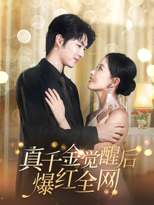 真千金觉醒后爆红全网（97集）在线观看