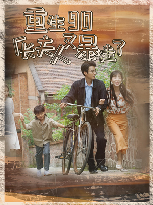 重生90厂长夫人又暴走了（75集）在线看免费版