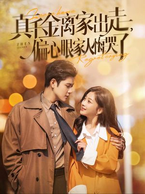 真千金离家出走，偏心眼家人悔哭了（100集）精彩短剧推荐