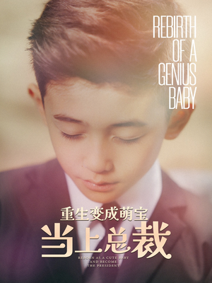 重生变成萌娃当上总裁（62集）好看短剧推荐