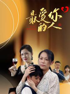 最爱你的人（68集）精彩好看短剧